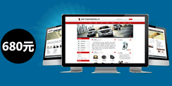 自助建站特惠價680元