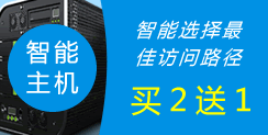 智能主機,買2送1